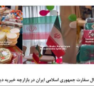 İran İslam Respublikası Səfirliyinin Diplomatik Xeyriyyə Yarmarkasında fəal iştirakı